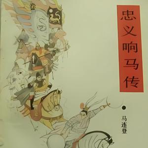 小熊猫的大隋唐之忠义响马传全237回
