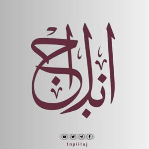 بودكاست انبلاج