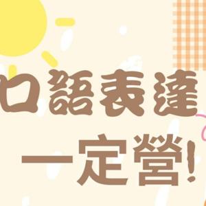 口語表達一定營