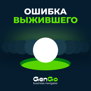 Ошибка выжившего