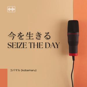 今を生きる Seize the day