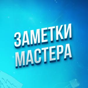Заметки мастера
