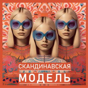 Скандинавская модель