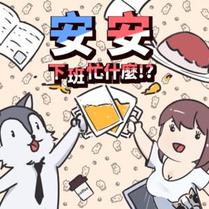 安安 下班忙什麼?