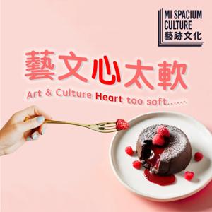 藝文心太軟 Arts and Culture Heart too soft...