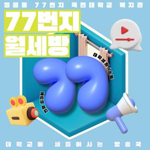 77번지 월세방