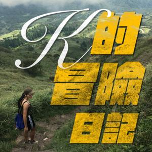 K的冒險日記