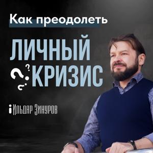 Как преодолеть личный кризис