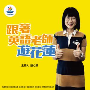 跟著英語老師遊花蓮 English for Hualien
