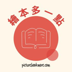 繪本多一點