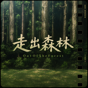 走出森林OutOfTheForest