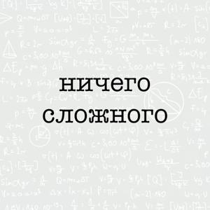 НИЧЕГО СЛОЖНОГО