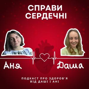 Справи сердечні