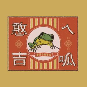憨吉ㄟ呱