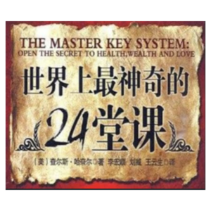 《世界上最神奇的24堂课》The Master Key System
