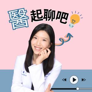 醫起聊吧