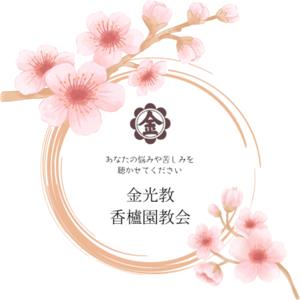 耳から神様|金光教香櫨園教会