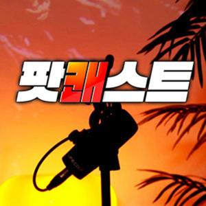 팟쾌스트 - 궁극의 쾌락을 추구하는 사람들의 진짜 팟캐스트