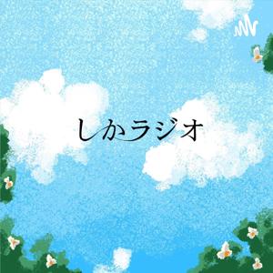 しかラジオ
