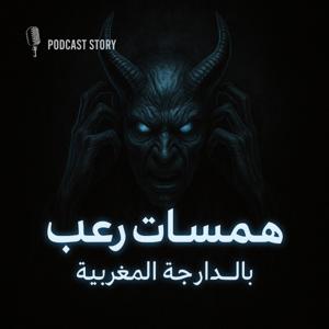 قصص و روايات من العالم الأخر