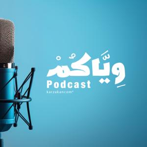 وياكم بودكاست