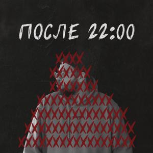После 22:00