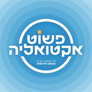 פשוט אקטואליה
