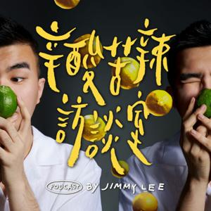 辛酸苦辣訪談室