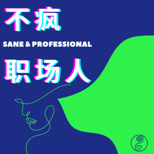 不疯职场人 Sane and Professional