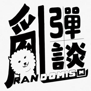 乱谈·乱弹