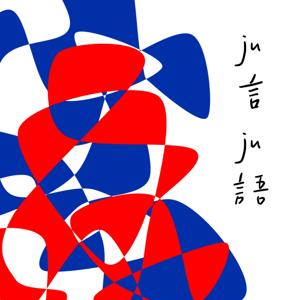 ju言ju語