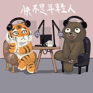 快不是年輕人