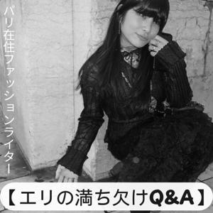 エリの満ち欠けQ&A
