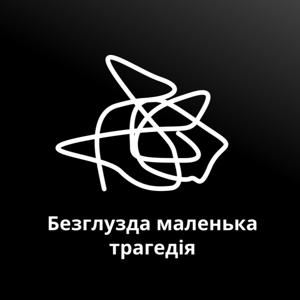 Безглузда маленька трагедія