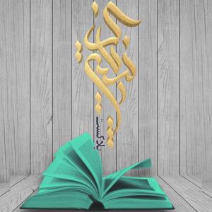 پادکست کتابخوانی پاک زیستن