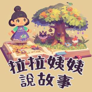 拉拉姨姨說故事
