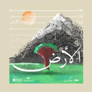 الأرض | قصة الإنسان واليمن