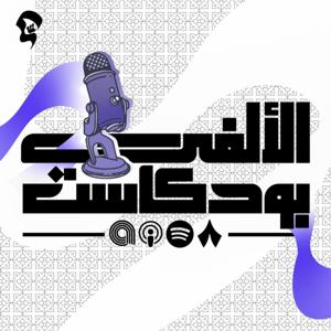 Elalfy Podcast | الألفي بودكاست