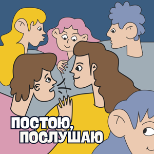 Постою, послушаю