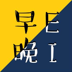 早E晚I