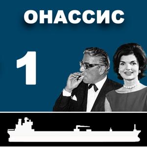Аристотель Онассис: Часть 1. Рождение легенды. Смирна, Константинополь, Афины, Буэнос Айрэс.
