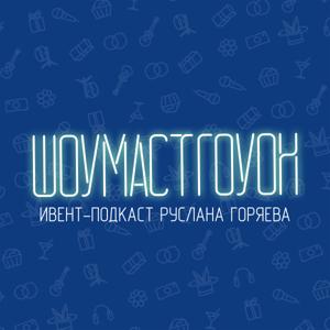 ШОУМАСТГОУОН