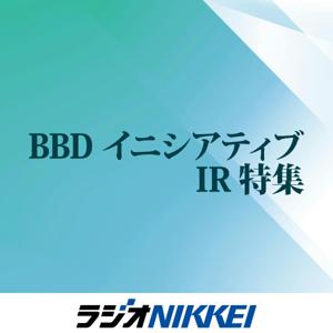 BBDイニシアティブIR特集
