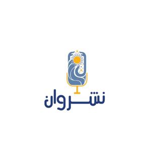نشرَوان
