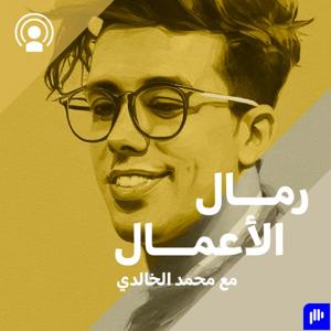 بودكاست رمال الأعمال