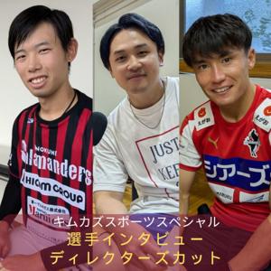 キムカズスポーツスペシャル 選手インタビューディレクターズカット
