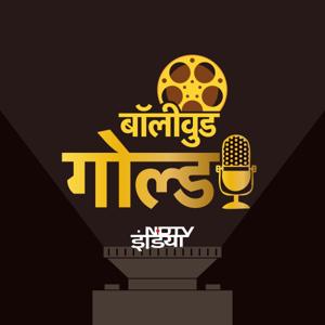 बॉलीवुड गोल्ड