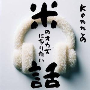 Kønnyの『米のオカズになりたい話』