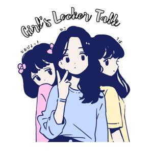 女子ロッカーTALK