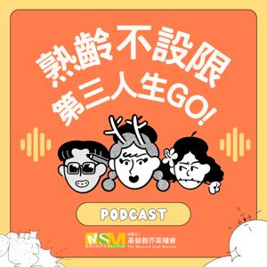 熟齡不設限第三人生GO！